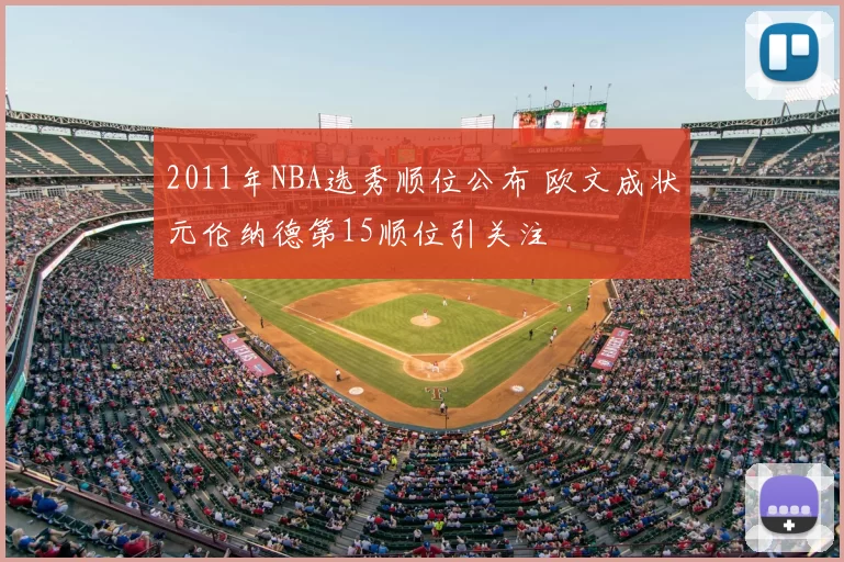 2011年NBA选秀顺位公布 欧文成状元伦纳德第15顺位引关注