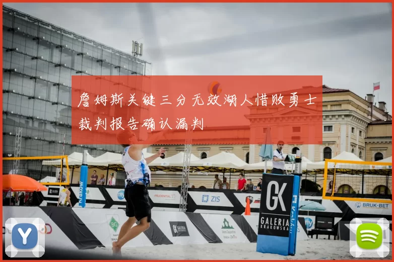 詹姆斯关键三分无效湖人惜败勇士裁判报告确认漏判