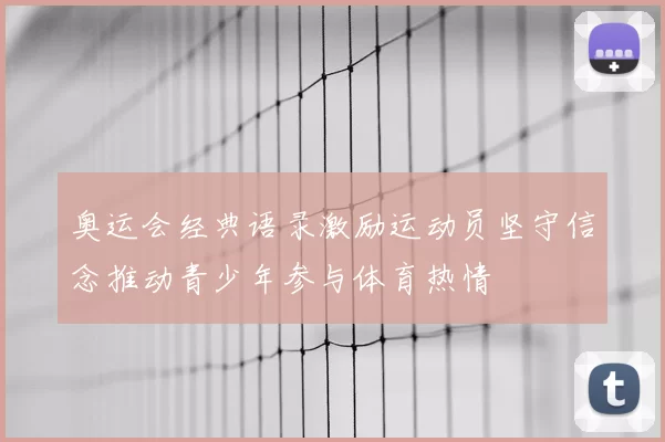 奥运会经典语录激励运动员坚守信念推动青少年参与体育热情