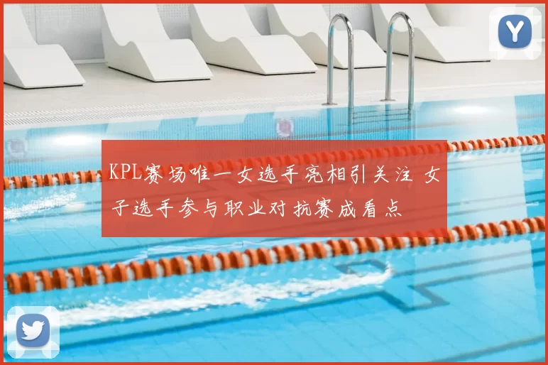 KPL赛场唯一女选手亮相引关注 女子选手参与职业对抗赛成看点