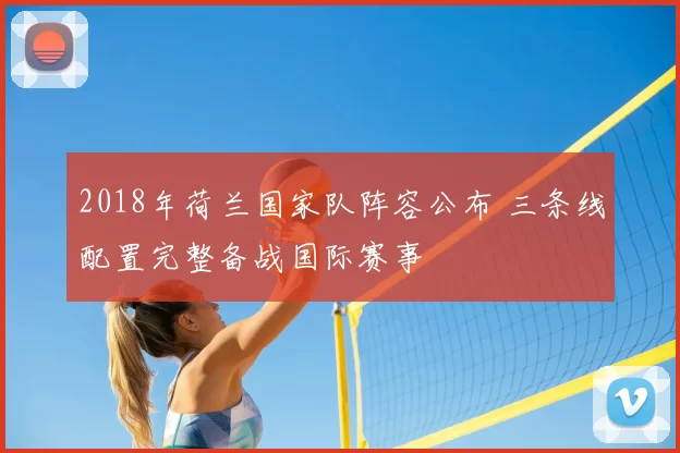 2018年荷兰国家队阵容公布 三条线配置完整备战国际赛事