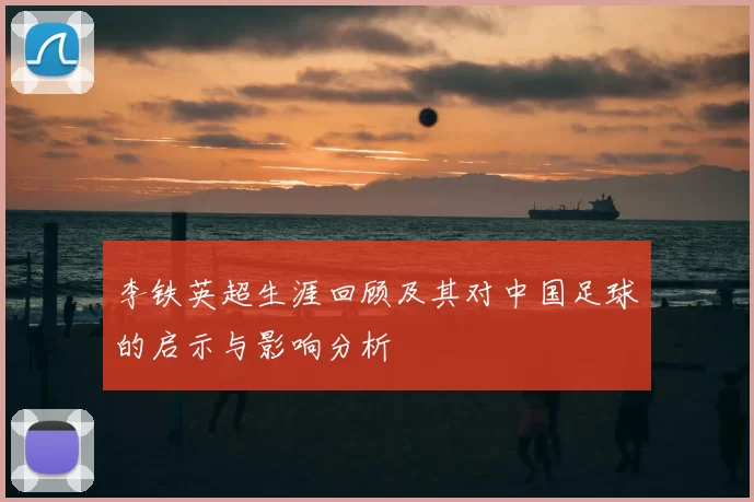 李铁英超生涯回顾及其对中国足球的启示与影响分析