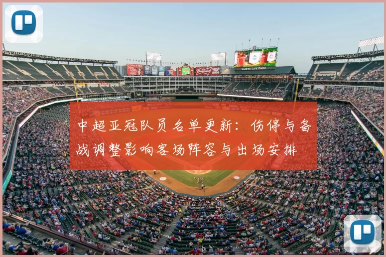 中超亚冠队员名单更新：伤停与备战调整影响客场阵容与出场安排