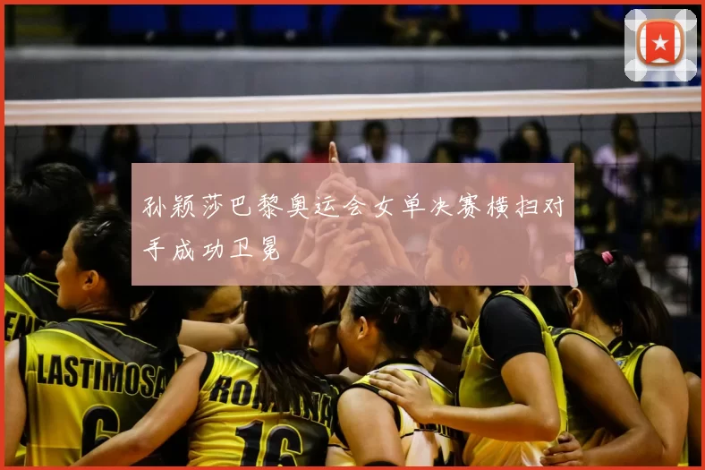 孙颖莎巴黎奥运会女单决赛横扫对手成功卫冕