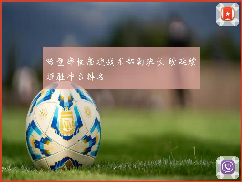 哈登率快船迎战东部副班长 盼延续连胜冲击排名