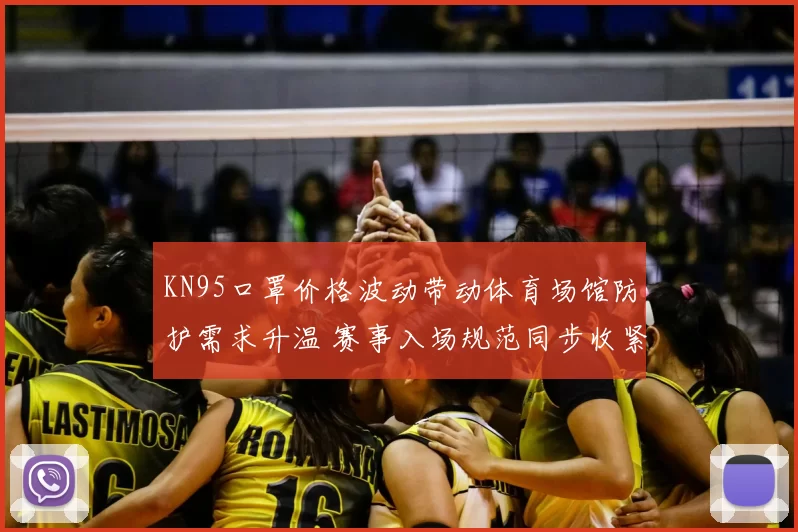 KN95口罩价格波动带动体育场馆防护需求升温 赛事入场规范同步收紧