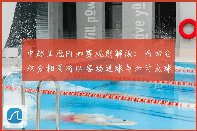 中超亚冠附加赛规则解读：两回合积分相同将以客场进球与加时点球决定晋级