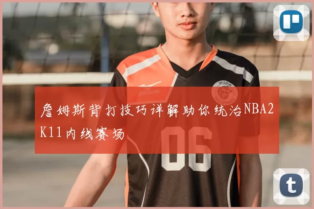 詹姆斯背打技巧详解助你统治NBA2K11内线赛场