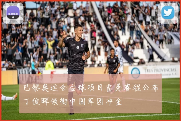 巴黎奥运会台球项目首秀赛程公布丁俊晖领衔中国军团冲金