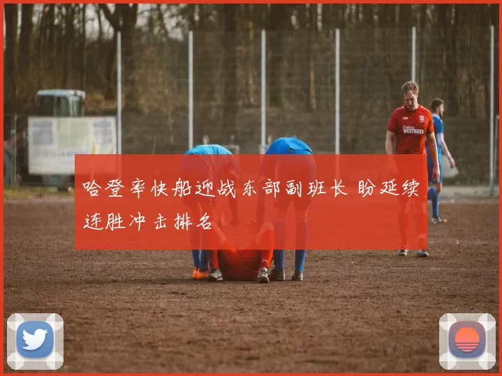 哈登率快船迎战东部副班长 盼延续连胜冲击排名