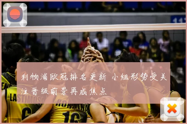 利物浦欧冠排名更新 小组形势受关注晋级前景再成焦点