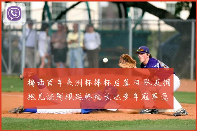 梅西百年美洲杯捧杯后落泪 队友拥抱见证阿根廷终结长达多年冠军荒