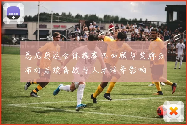 悉尼奥运会体操赛况回顾与奖牌分布对后续备战与人才培养影响